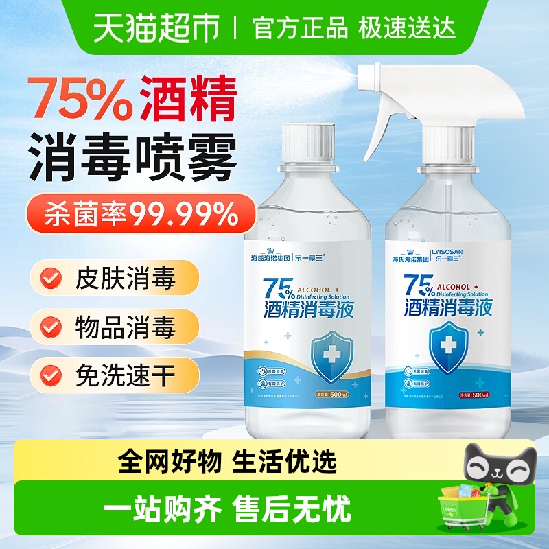 海氏海诺75%酒精消毒液