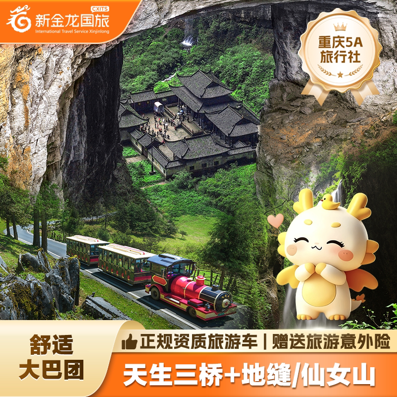 武隆大巴团
