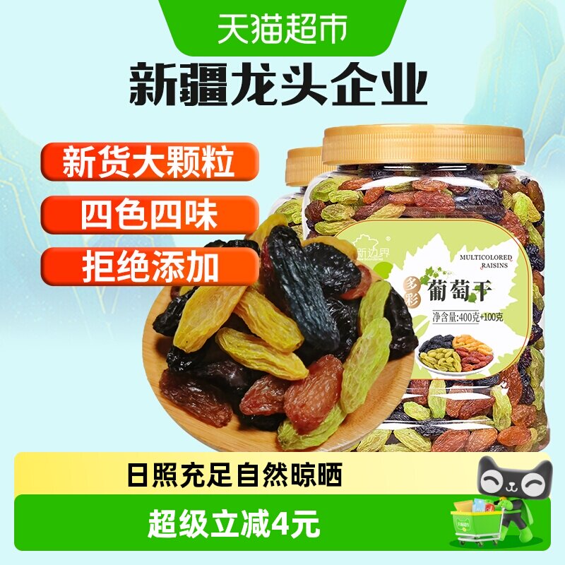 新边界四色葡萄干500g*2罐新疆特产非特级黑加仑超大即食提子
