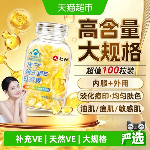 仁和维生素E软胶囊内服外敷美白