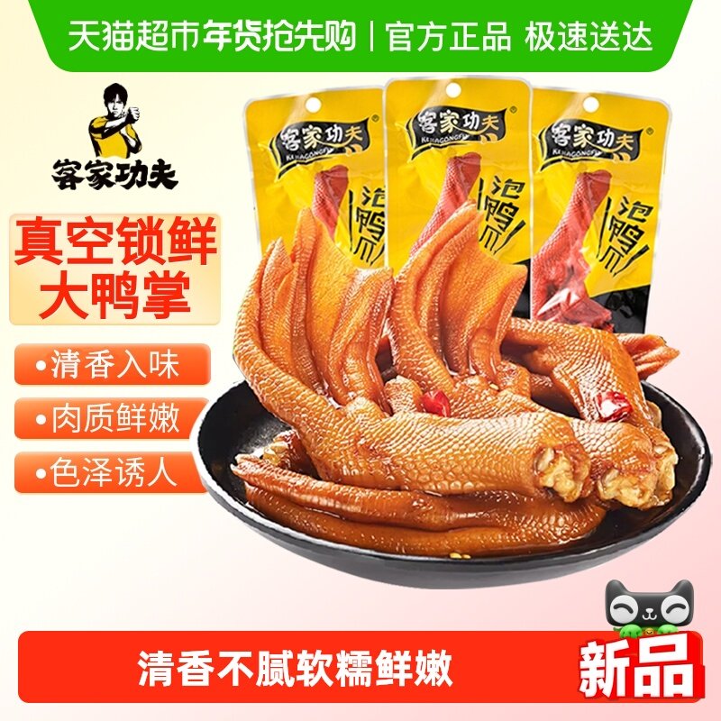客家功夫泡鸭爪清香味150g龙岩特产鸭掌凤爪卤味解馋鸭肉零食小吃
