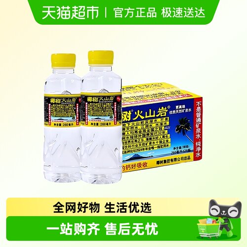 椰树火山岩天然矿泉水260ml*24瓶