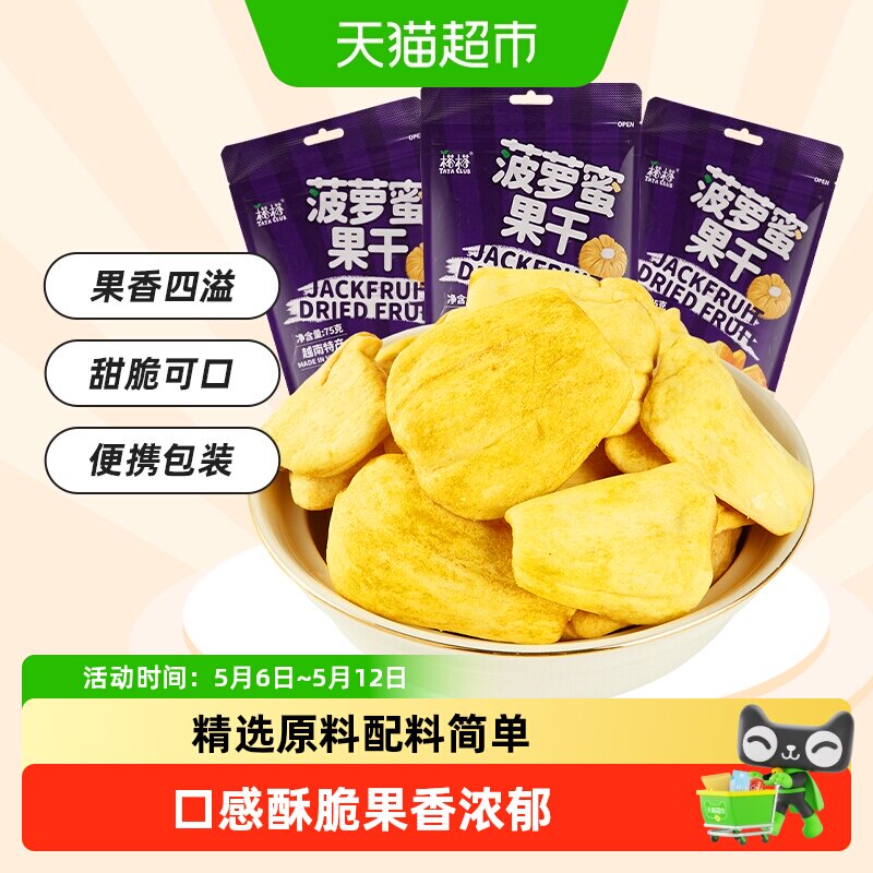 【进口】榙榙果蔬脆水果干菠萝蜜果干75g*3袋越南特产办公室零食