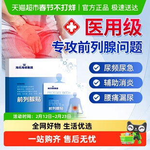 海氏海诺前列腺贴穴位贴尿频尿急肚脐贴肥大增生钙化理疗贴
