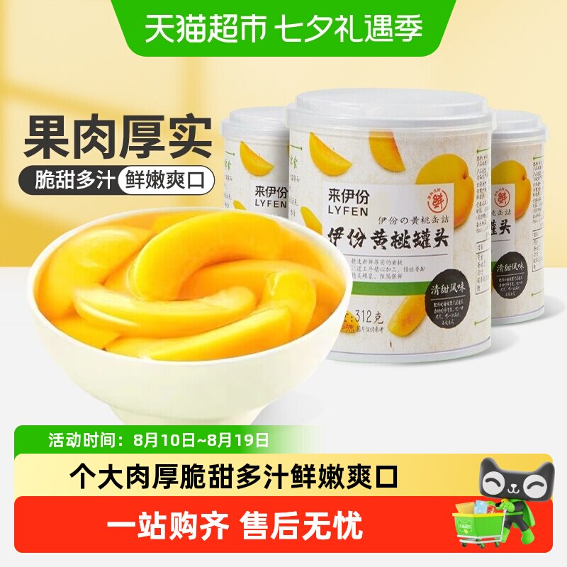 来伊份黄桃罐头312g*6罐即食果干水果捞办公室休闲零食黄桃水果干