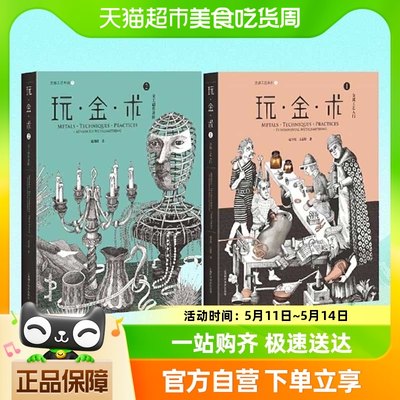 玩金术1+玩金术2 灵感工匠系 工艺入门 金工创作进阶工艺创意设计