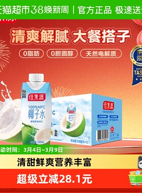 佳果源100%NFC泰国进口椰子水330ml*12补充天然电解质饮料礼盒装