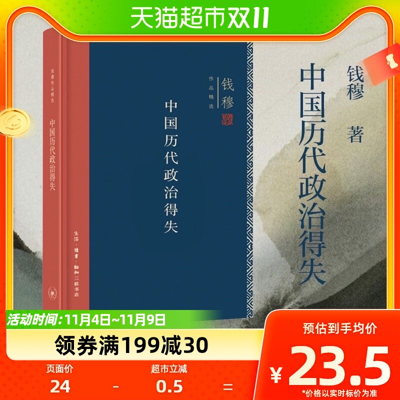 中国历代政治得失精装 钱穆著 总括中国历史政治精要大义新华书店属于什么档次？