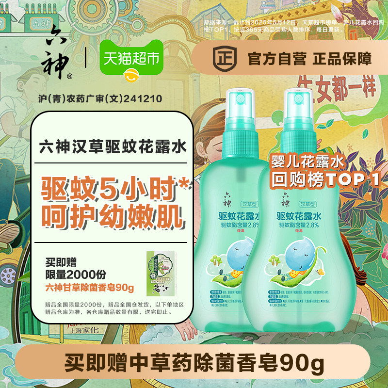 六神儿童驱蚊喷雾花露水清凉留香小瓶驱蚊水液防蚊不叮160ml*2