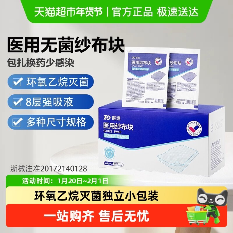 振德医用纱布块无菌片绷带敷料伤口消毒棉沙布急救应急片单独包装,医疗器械,纱布绷带（器械）,淘宝优惠券,粉丝福利购,淘宝优惠卷