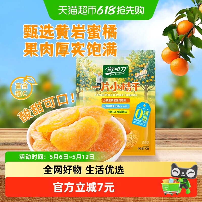 【山拇同款】鲜引力小桔干90g高维C蜜桔橘子水果干果脯蜜饯零食