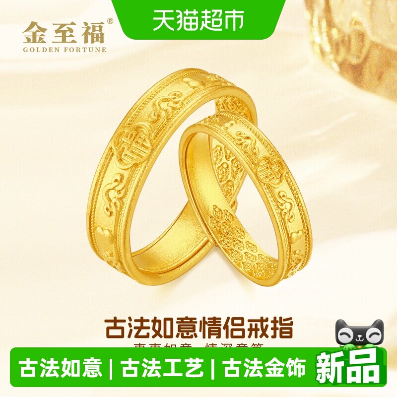金至福2026新款足金如意对戒图片