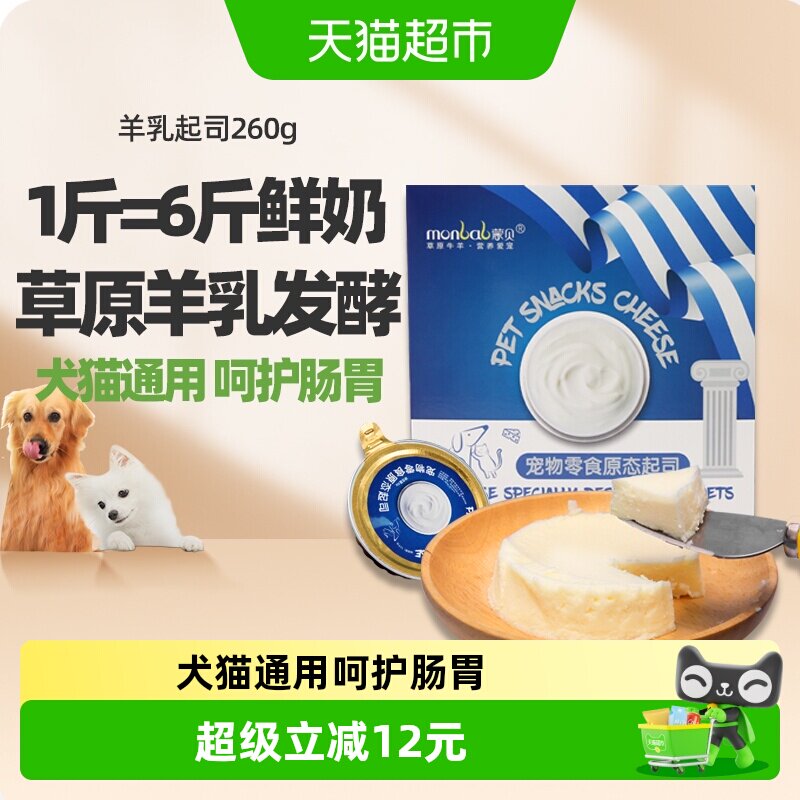 蒙贝宠物零食羊乳起司猫咪狗狗零食宠物蛋糕奶酪罐头羊乳酪