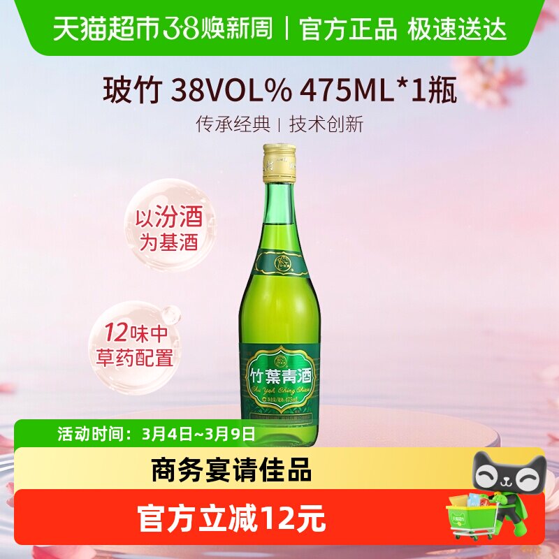竹叶青酒山西杏花村汾酒玻竹38度475ml单瓶露酒清香型酒