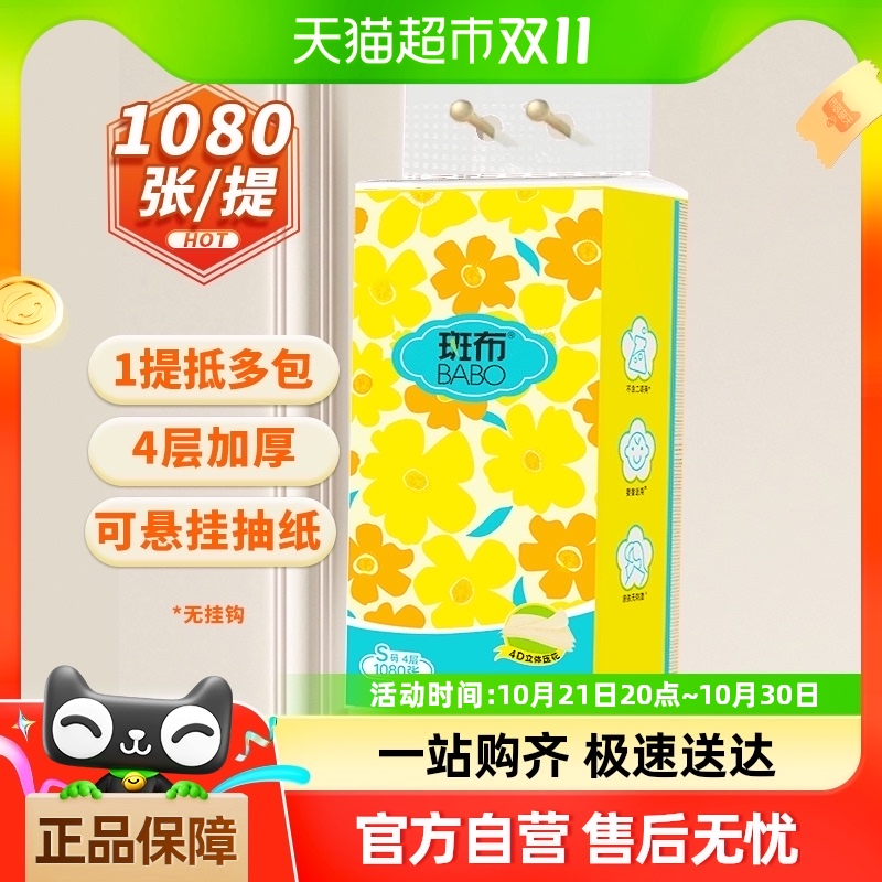 【下拉详情享优惠】斑布悬挂式抽纸1080张1提家用4层加厚卫生纸