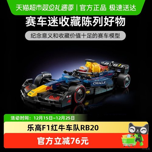乐高F1赛车红牛车队RB20积木