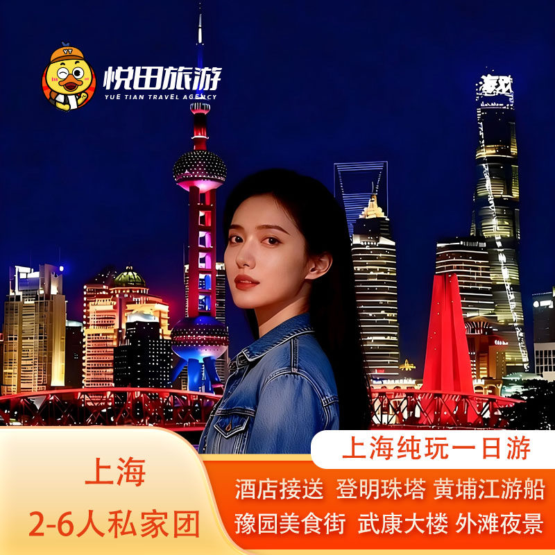 上海纯玩一日游2-6人团豫园外滩东方明珠塔/黄浦江游船含门票包车