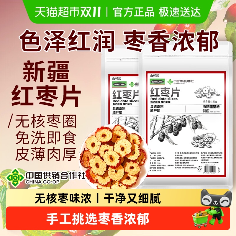 红枣片新疆大枣红枣干特产无核红枣切片即食酥脆枣圈泡水煲汤干货