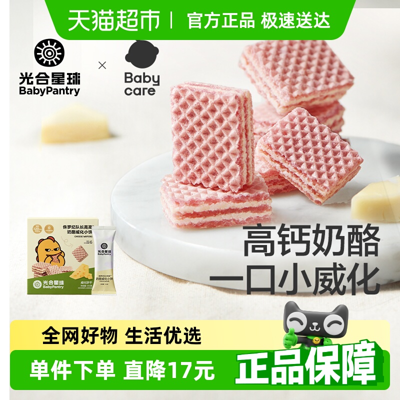 babycare光合星球威化饼干宝宝零食无添加长高高奶酪