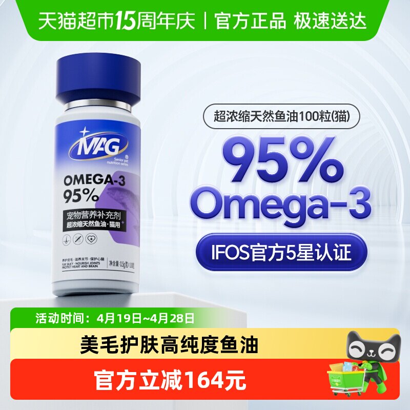 MAG【IFOS认证】鱼油猫用胶囊挑战品质上限美毛有助改善掉毛100粒