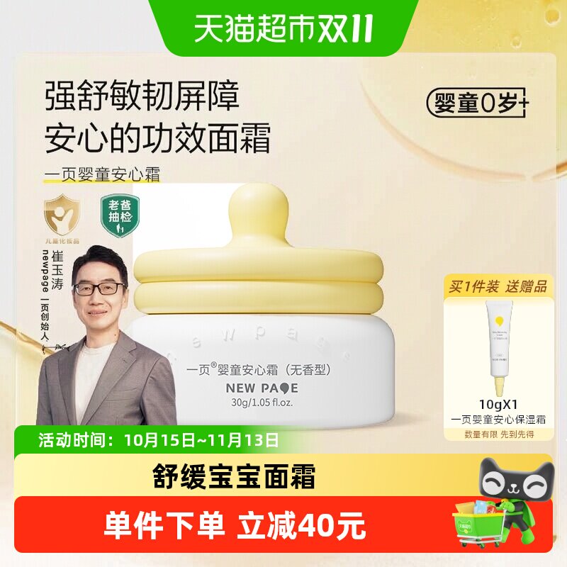 newpage一页儿童面霜宝宝霜安心霜30g舒缓保湿崔玉涛推荐新生儿