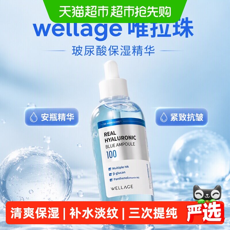 下拉享优惠】wellage唯拉珠玻尿酸保湿精华液紧致抗皱安瓶精华