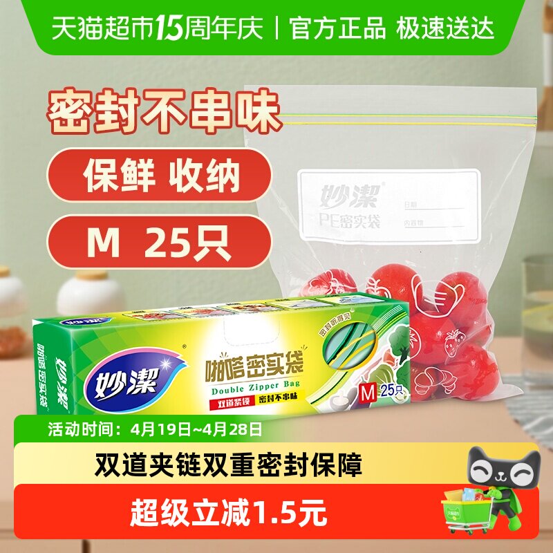 妙洁食品密封保鲜密实袋食品袋中号耐热收纳冷冻零食袋