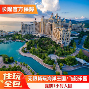 【寒假春节可订】珠海长隆横琴湾酒店2天1晚无限畅玩海洋王国/飞船乐园选长隆秀