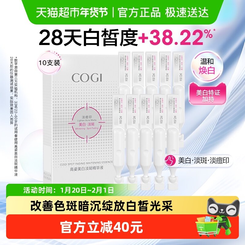 COGI/高姿淡斑小白管美白面部次抛精华液改善暗沉温和淡化痘印