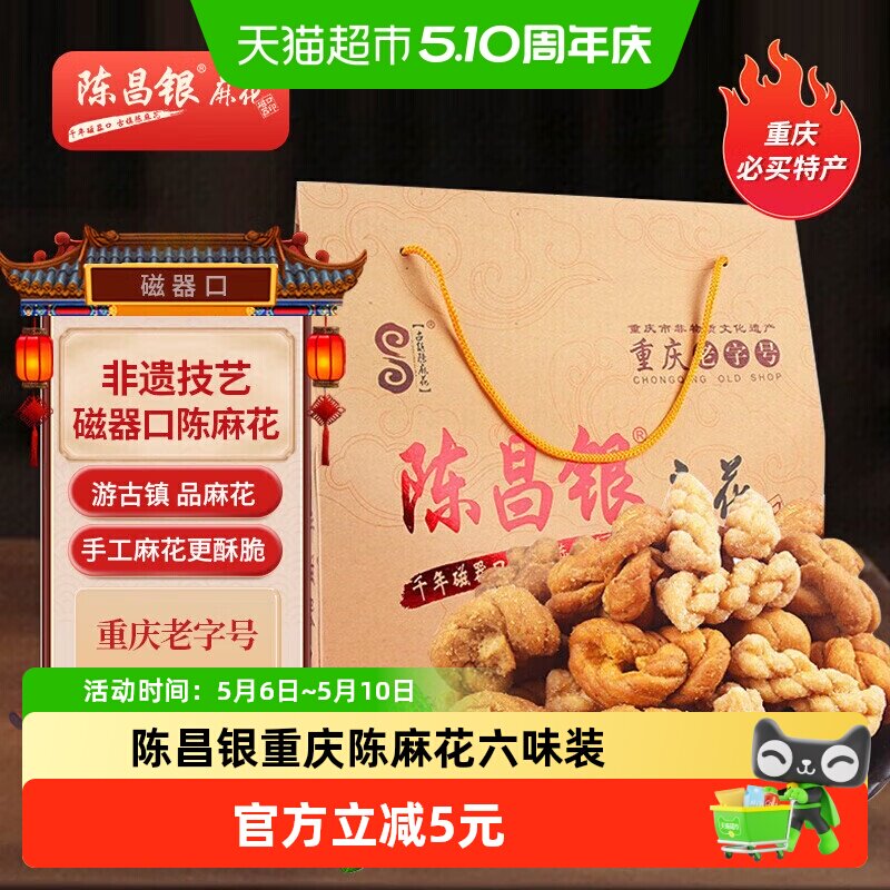 陈昌银重庆陈麻花六味装全家福礼盒528g休闲零食方便即食礼盒