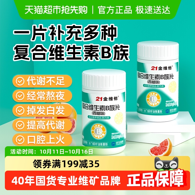21金维他B族多种复合维生素bb1 b2b3 b6 b12官方旗舰vb正品c店