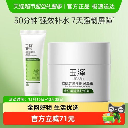 玉泽皮肤屏障修护保湿保湿霜