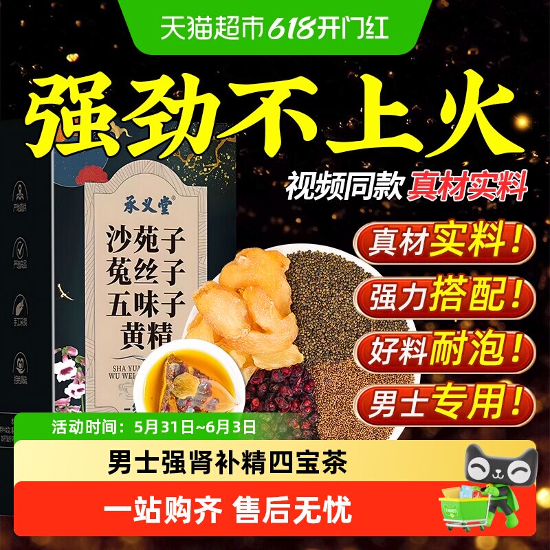 承义堂五味子菟丝子沙苑子黄精男士固精元气四宝肾补泡水养生茶包