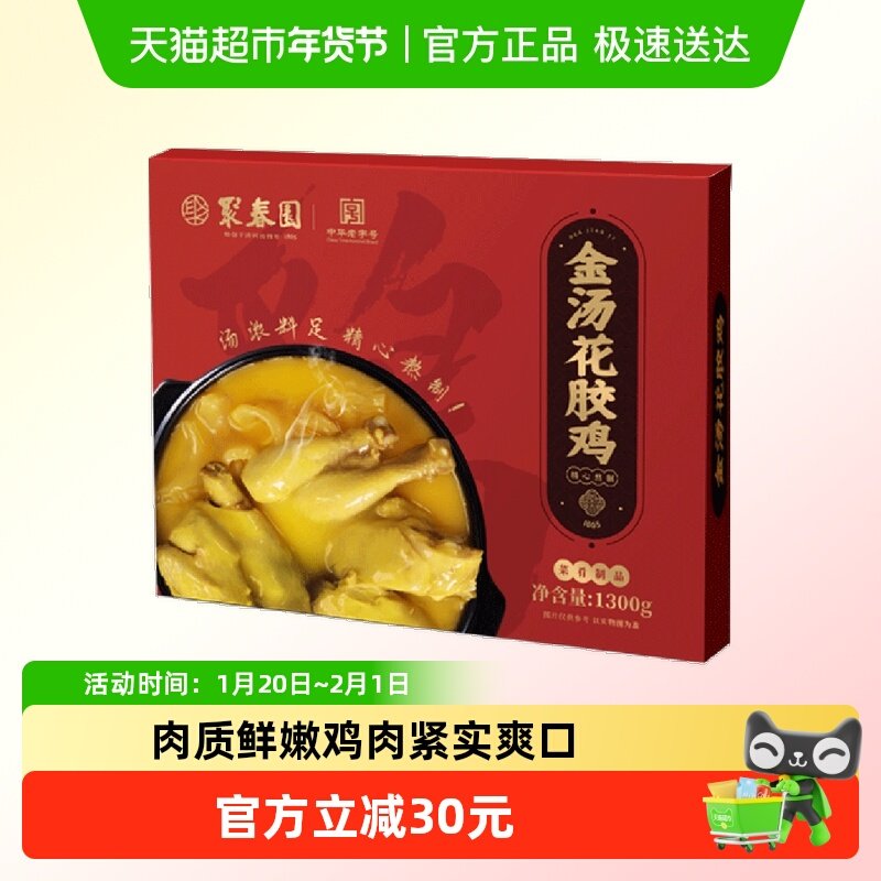 聚春园金汤花胶鸡1.3kg盒装加热即食鱼胶鸡汤预制菜过年送礼,水产肉类/新鲜蔬果/熟食,花胶鸡,淘宝优惠券,粉丝福利购,淘宝优惠卷