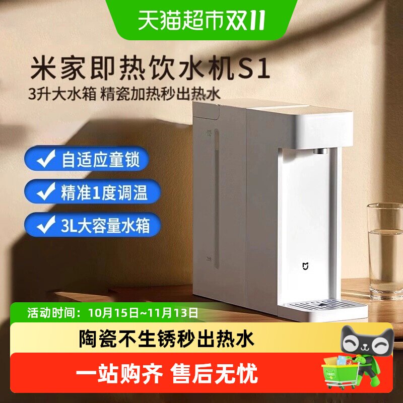 【详情页领补贴】小米米家即热饮水机S1家用小型直饮机精准控温