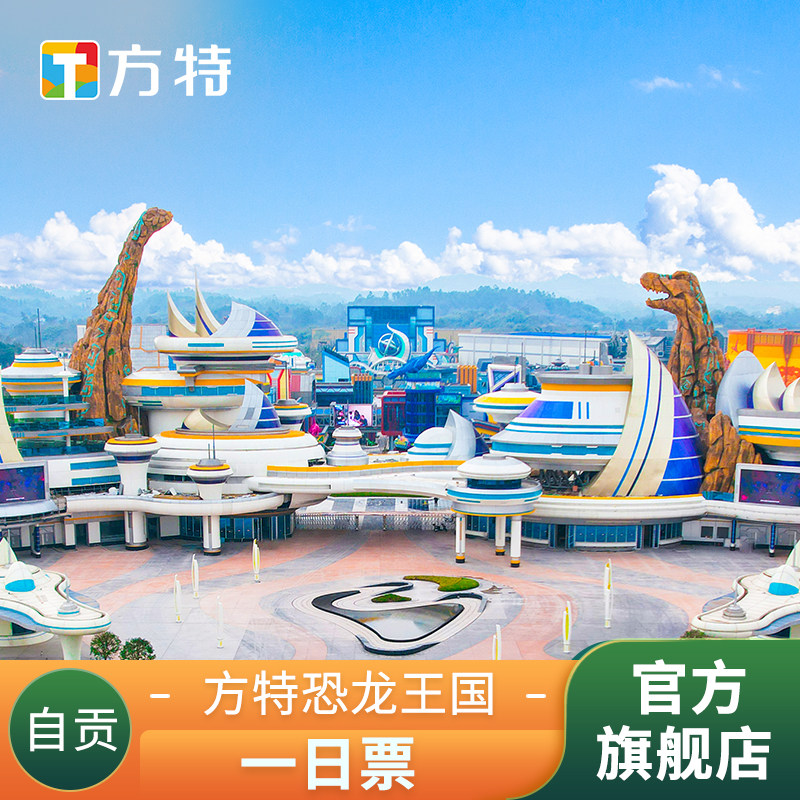 自贡方特1日门票