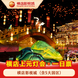 [横店影视城-【横店上元灯会 】影视城一日票]含5大园区，春节逛灯会，入戏寻梦，大学生特惠