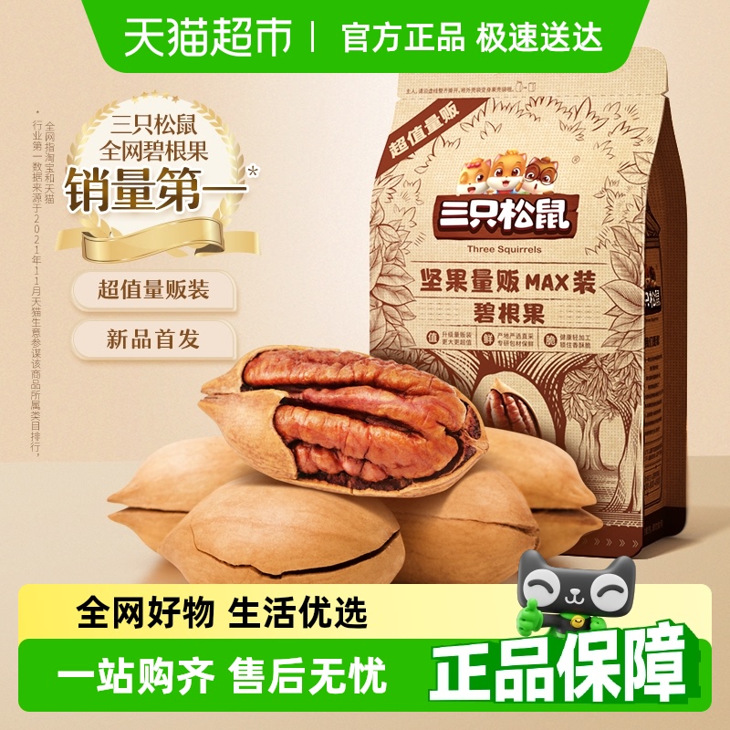 三只松鼠坚果碧根果零食