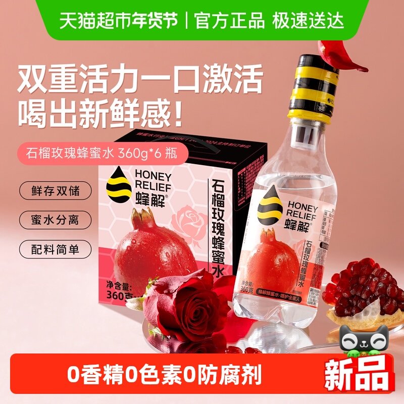 【新品上市】蜂解石榴玫瑰蜂蜜水果蔬汁石榴汁0脂果味饮料整箱6瓶,咖啡/麦片/冲饮,果味/风味/果汁饮料,淘宝优惠券,粉丝福利购,淘宝优惠卷