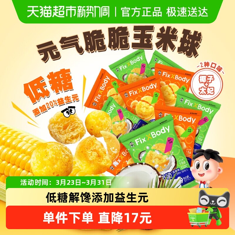 【所有女生直播间】旺旺FixXBody元气脆脆玉米球低糖非油炸零食