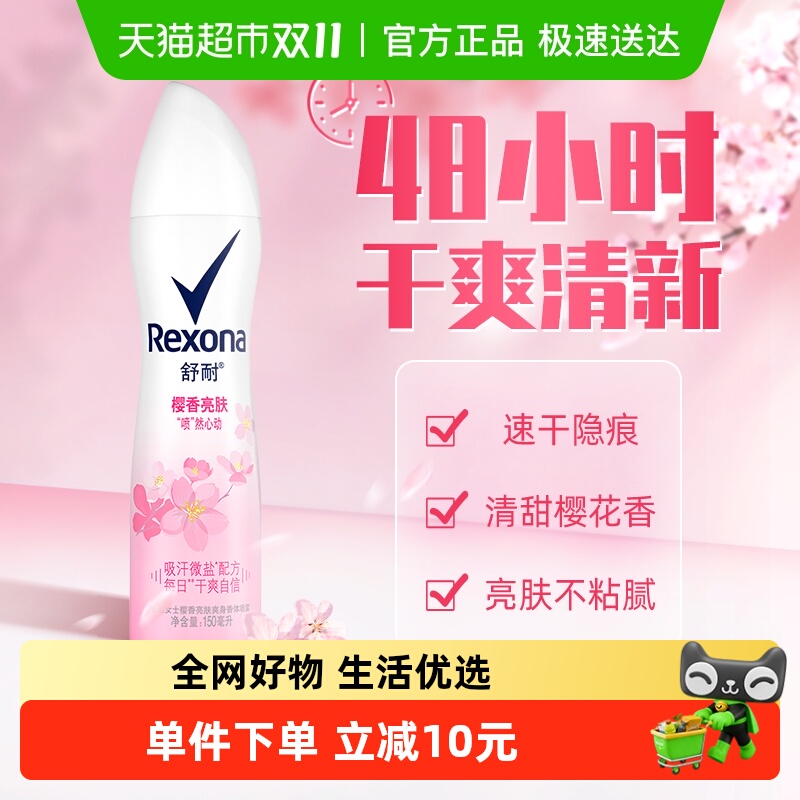 Rexona/舒耐爽身香体止汗喷雾樱香亮肤持久干爽止汗露