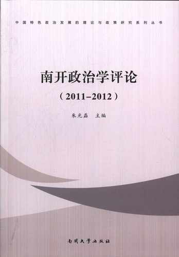 RT69包邮 南开政治学评论:2011-2012南开大学出版社政治图书书籍