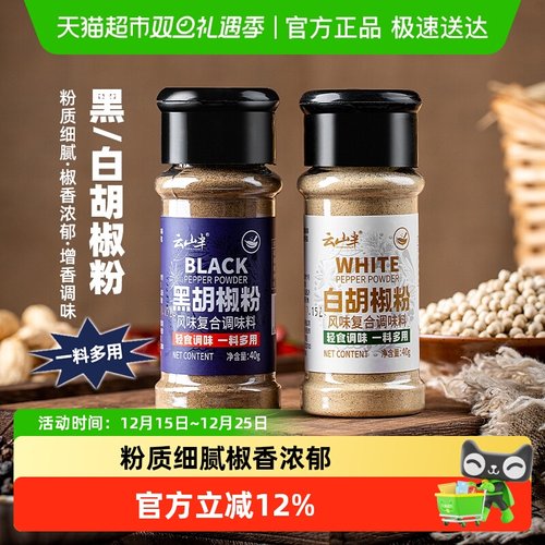 云山半香辛料黑白胡椒粉40g*2瓶