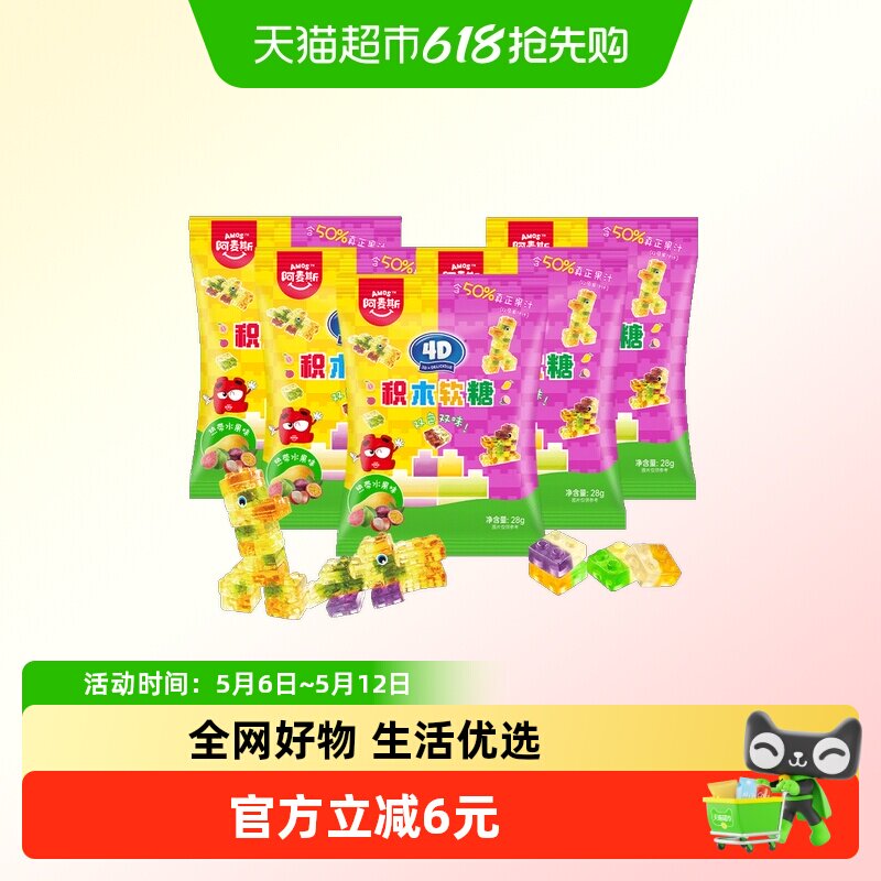 阿麦斯4D积木果汁软糖热带水果味qq橡皮糖果儿童零食休闲办公食品
