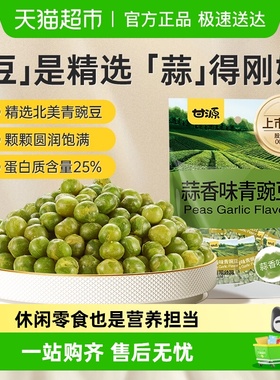 甘源蒜香味青碗豆中秋礼包坚果炒货追剧解馋聚餐休闲小零食小袋装