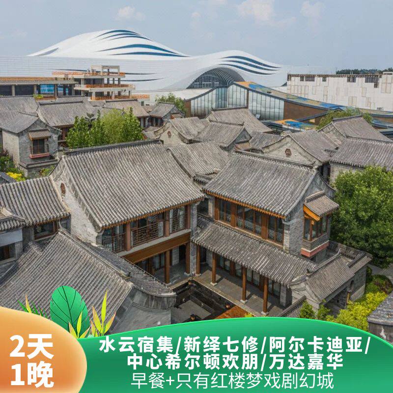送饮品丨只有红楼梦戏剧幻城两日票+四大剧场任选3+住宿一晚