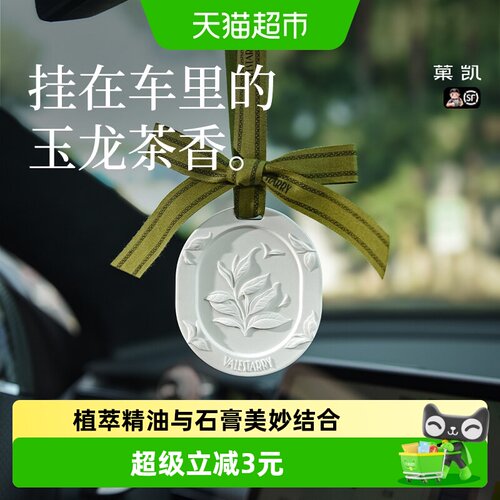 菓凯玉龙茶香车载香薰天然植物