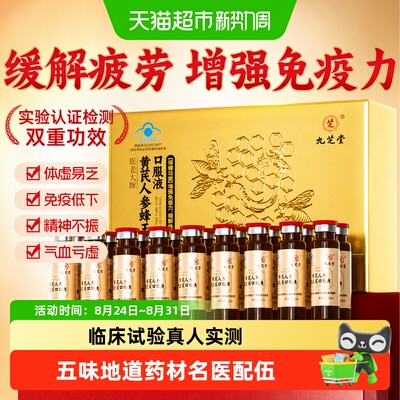 九芝堂黄芪人参蜂王浆缓解疲劳