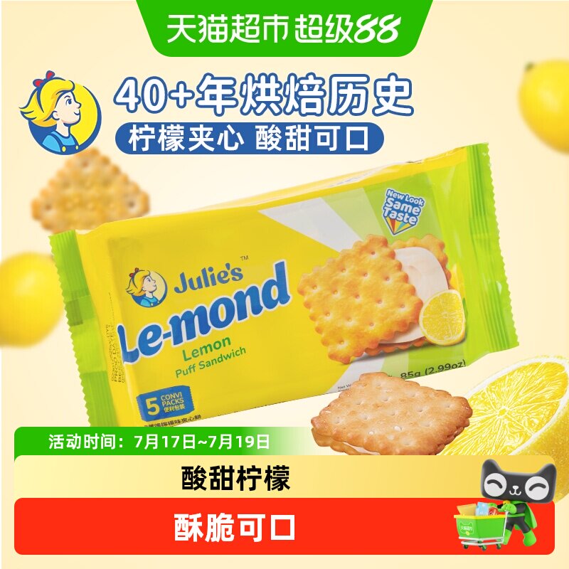【进口】茱蒂丝雷蒙德柠檬味夹心饼干早餐休闲零食网红追剧下午茶