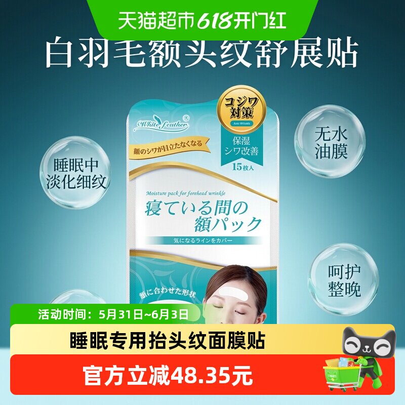 Whitefeather日本抬头纹眉间纹淡纹神器提拉紧致额头皱纹专用面膜
